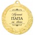 Medalis "Geriausias TĖTIS pasaulyje"
