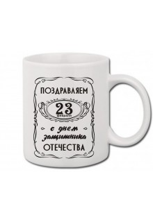Puodelis " Поздравляем с днем защитника отечества " 