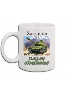 Puodelis " Военный 2 " 